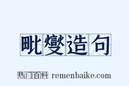 毗燮造句是什么意思的图片